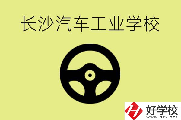 長沙汽車工業(yè)學(xué)校好不好？學(xué)費(fèi)一年多少？