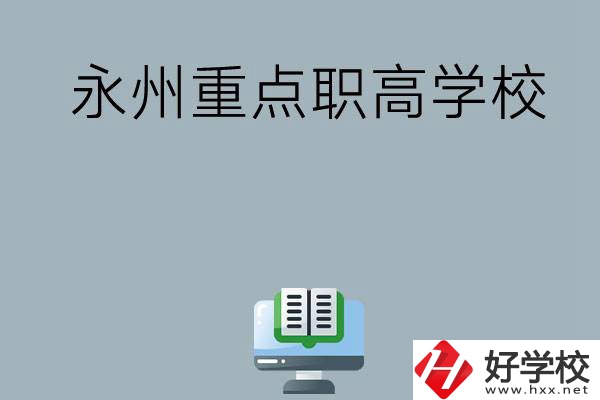 永州有哪些重點職高學校可以選擇？