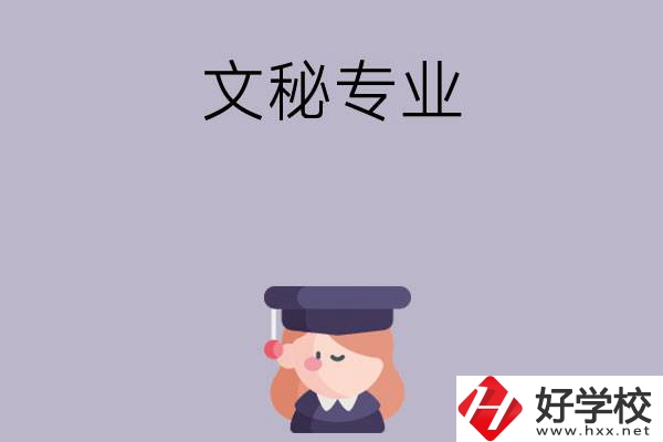 益陽(yáng)有哪幾所中職學(xué)校開設(shè)了文秘專業(yè)？