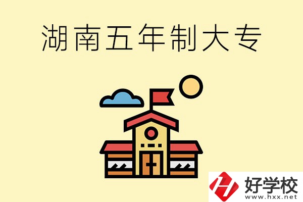 湖南的五年制大專收費(fèi)貴嗎？有沒有補(bǔ)貼？