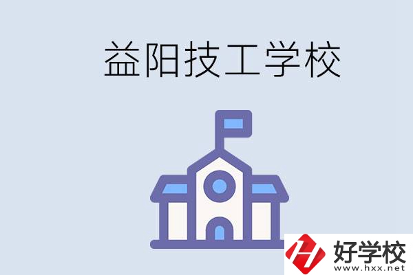 益陽(yáng)有哪些技校？具體位置在哪？