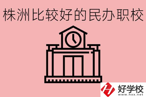 株洲中考滿分多少分？株洲有哪些民辦的職校？