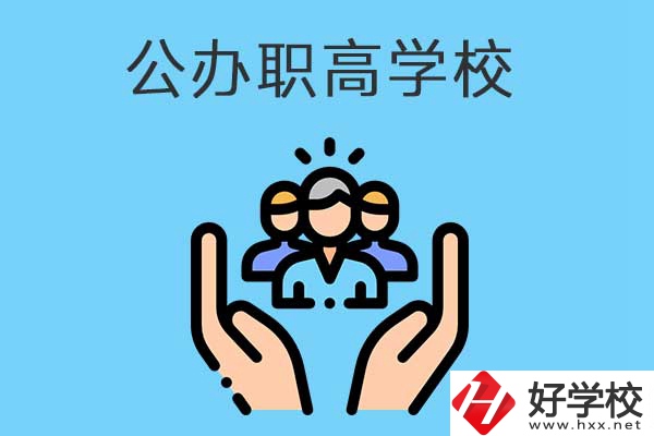 張家界有哪些公辦職高學(xué)校？就業(yè)方向是什么？