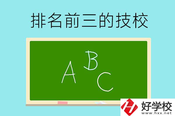 邵陽(yáng)市排名前三的技校有哪些？