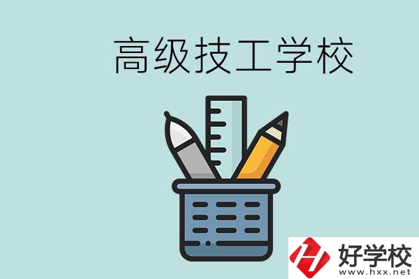 高級(jí)技工學(xué)校是技校嗎？湖南有什么高級(jí)技校？