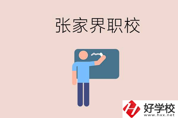 張家界初三畢業(yè)能選什么職校？收費(fèi)標(biāo)準(zhǔn)是什么？