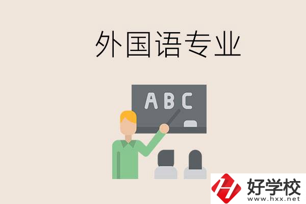 中專有外國語專業(yè)嗎？常德哪些學校能去學？