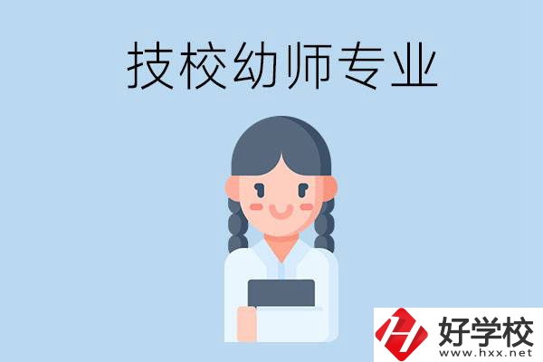 湘潭有哪些技?？梢詫W(xué)與幼師相關(guān)的專業(yè)？