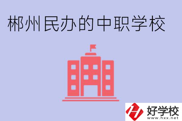 郴州民辦職校有哪些？開設了什么專業(yè)？