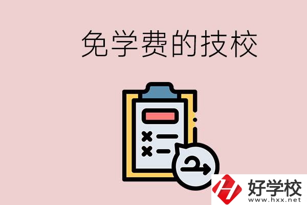 長沙有沒有免學(xué)費(fèi)的技校？在技校怎么考大學(xué)？