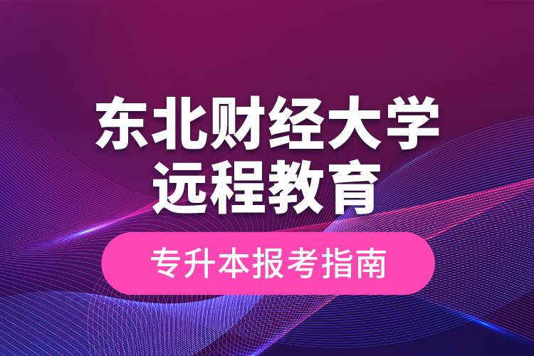 東北財經(jīng)大學(xué)遠程教育專升本報考指南