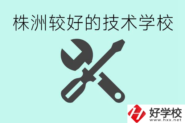 株洲哪些技校比較好？學費便宜嗎？