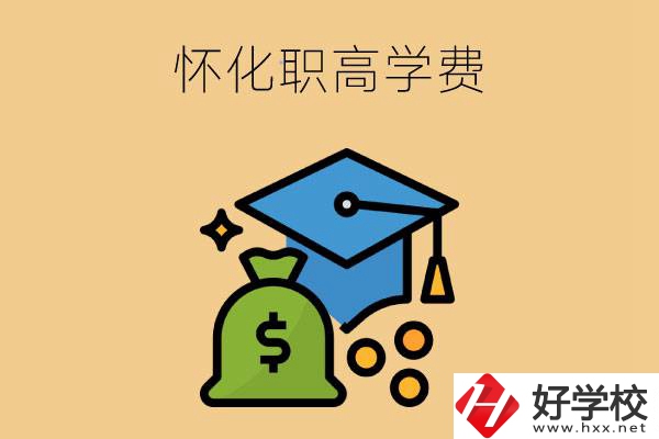 在懷化讀職高一年的學(xué)費(fèi)大概是多少？