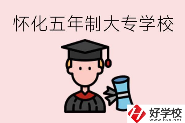 懷化五年制大專有哪些？具體位置在哪里？