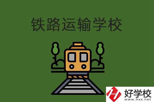 衡陽市鐵路運(yùn)輸職業(yè)學(xué)校怎么樣？升學(xué)就業(yè)有保障嗎？