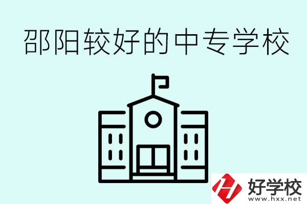 邵陽中專學(xué)校能不能招外省學(xué)生呢？有什么好的中專嗎？