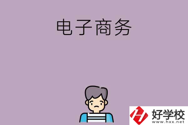 長(zhǎng)沙可以學(xué)電子商務(wù)的中職學(xué)校有哪些？