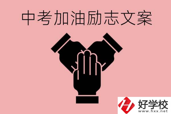 中考加油勵志文案有哪些？株洲有哪些公辦的職高？