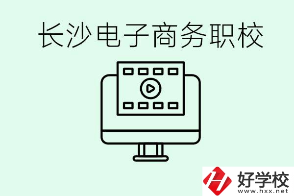 長沙電子商務(wù)職高哪個好？學這個專業(yè)要多少錢？