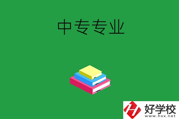 湘潭的中專專業(yè)都有哪些？就業(yè)方向是什么？