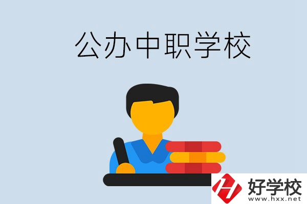 衡陽有公辦的中職院校嗎？就業(yè)有保障嗎？