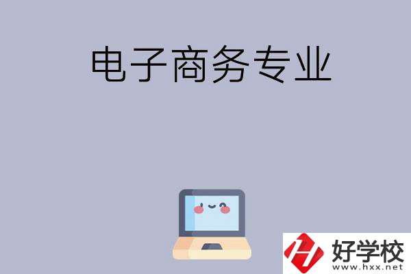 長沙哪些職高開設有電子商務專業(yè)？