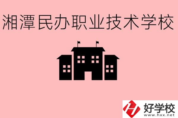 初三成績差怎么選職校？湘潭有什么好的民辦職校？