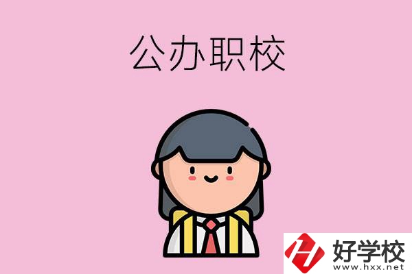 株洲有什么好點(diǎn)的公辦職校嗎？