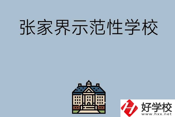 張家界有哪些省示范性中職學校？