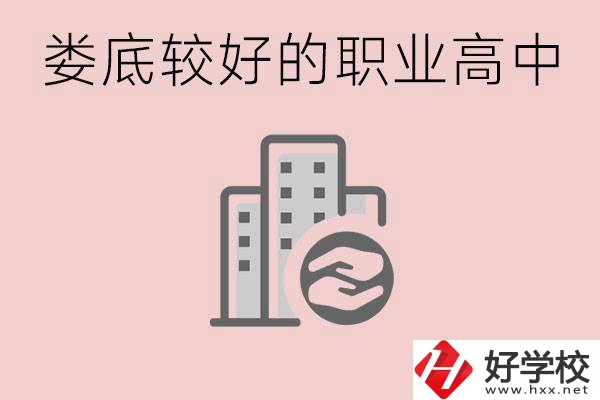 婁底初中畢業(yè)可以上什么職高嗎？職高有什么專業(yè)？