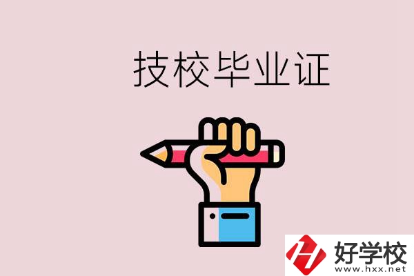 技校畢業(yè)證是中專畢業(yè)證嗎？湘潭的公辦技校有哪些？