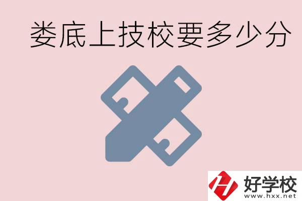 婁底技校要多少分才能上？有什么專業(yè)?