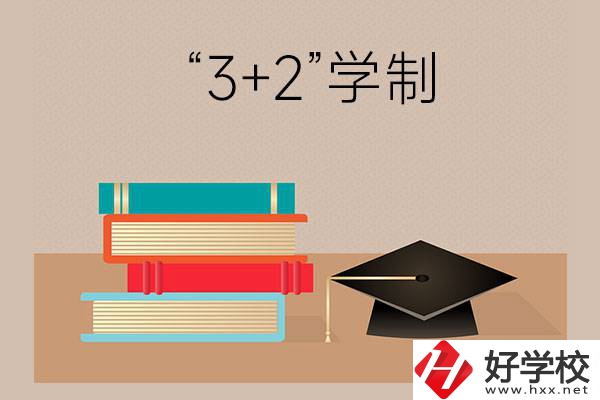 湖南哪些中職學(xué)校有“3+2”學(xué)制？