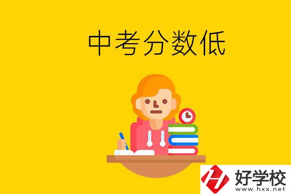 懷化中考分數(shù)低能上什么學(xué)校？中考必須要參加嗎？