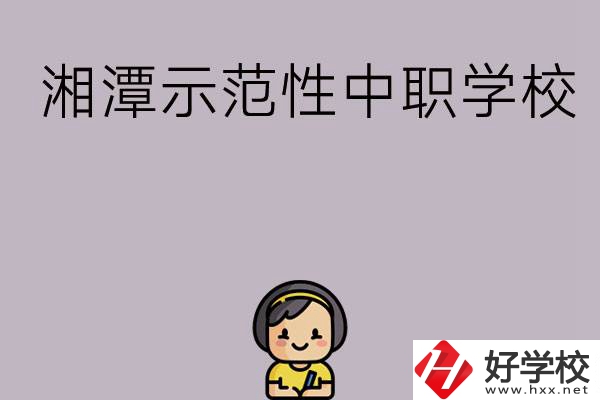 湘潭有哪些省示范性中職學校？