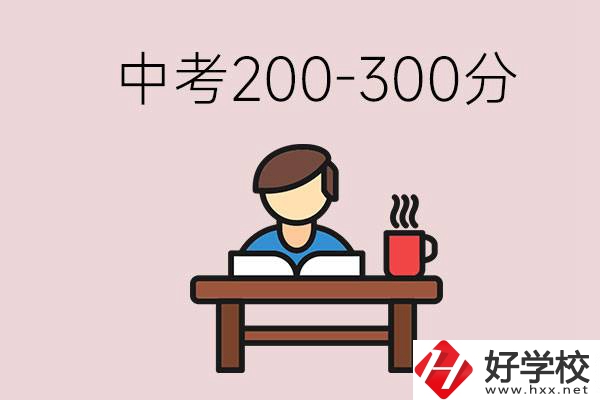 益陽中考200-300分能讀什么學(xué)校？畢業(yè)后能干什么？