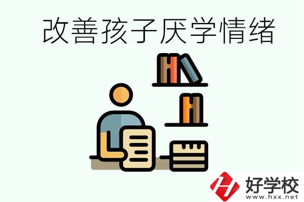 孩子中考前厭學(xué)怎么辦？在湘潭讀職校有出路嗎？