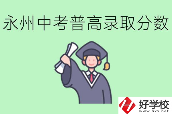 湖南永州中考普高錄取分數(shù)是多少？沒有考上怎么辦？