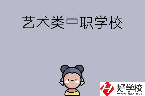 衡陽有哪些中職學(xué)?？梢詫W(xué)藝術(shù)類專業(yè)？