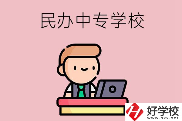 長(zhǎng)沙有什么比較好的民辦中專學(xué)校嗎？