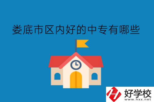 婁底市區(qū)內(nèi)好的中專有哪些?學(xué)費貴不貴?