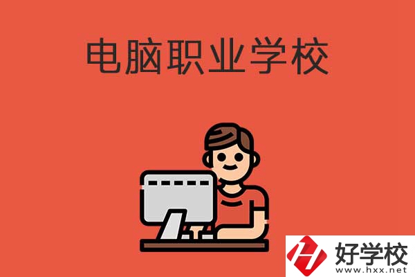 益陽有電腦職業(yè)學(xué)校嗎？有什么優(yōu)勢專業(yè)？