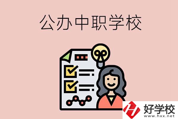 懷化有什么值得推薦的公辦中職學(xué)校？