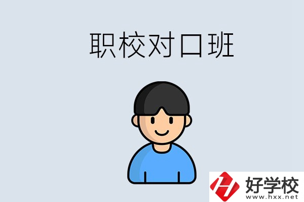 郴州市職校有對口班的有哪些？能學什么專業(yè)？