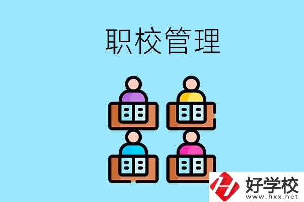 常德哪個(gè)職校好？學(xué)校管得嚴(yán)嗎？