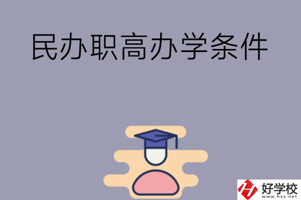 長沙有民辦職高嗎？辦學(xué)條件怎么樣？