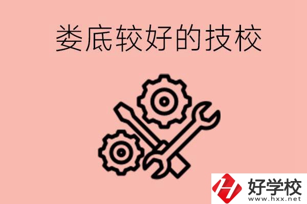 婁底初中畢業(yè)有哪些較好技?？梢陨?？可以學什么專業(yè)？