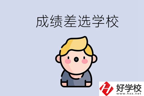 婁底初三成績差怎么辦？能選哪些學(xué)校？