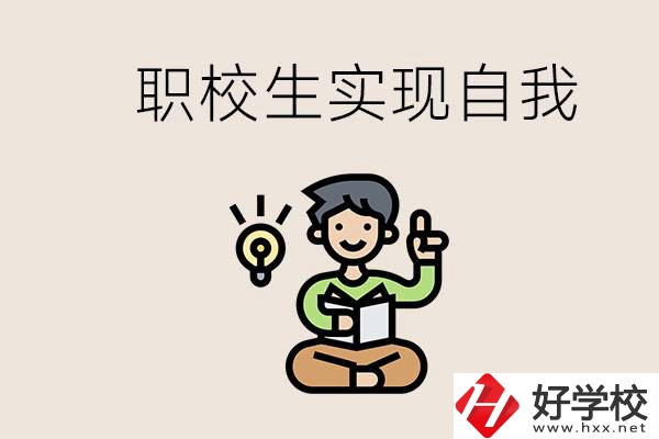 懷化職校哪些比較好？職校生如何實現(xiàn)自我？