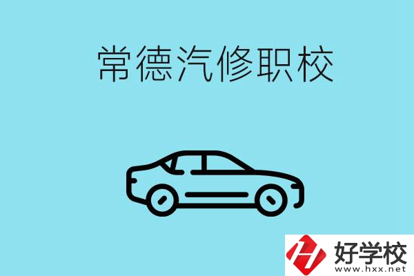 常德學(xué)汽修的職校有哪些？汽修專業(yè)好學(xué)嗎？